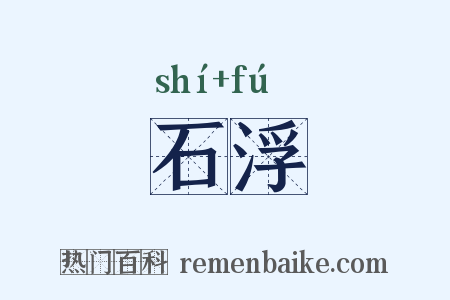 石浮是什么意思的图片